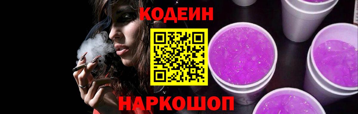 Кодеин напиток Lean (лин) Чайковский